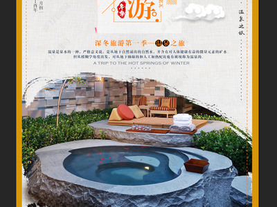 天然温泉旅游海报