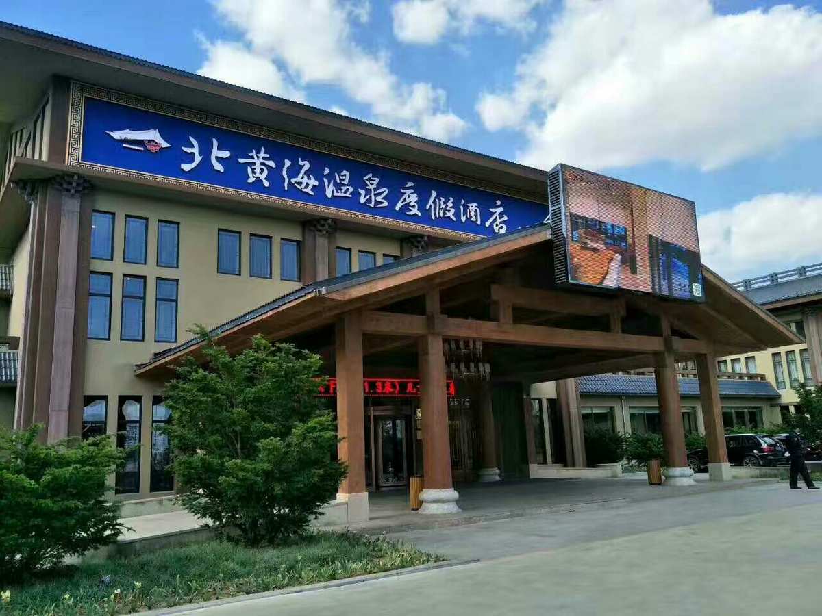 丹东北黄海温泉小镇——消除疲劳健康养生好去处